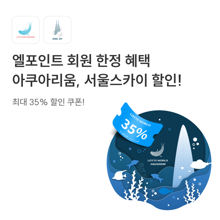 롯데월드 아쿠아리움&서울스카이 할인쿠폰 발급