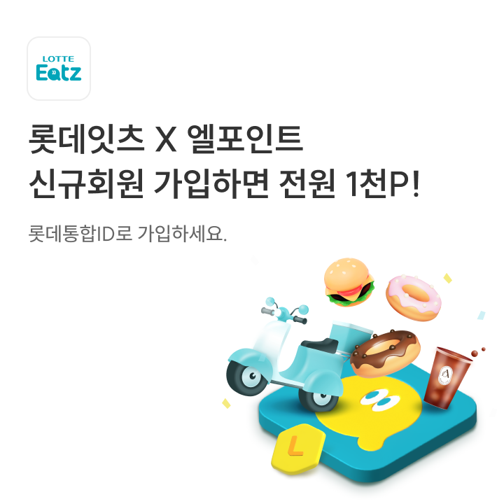 롯데잇츠 신규 회원가입 프로모션