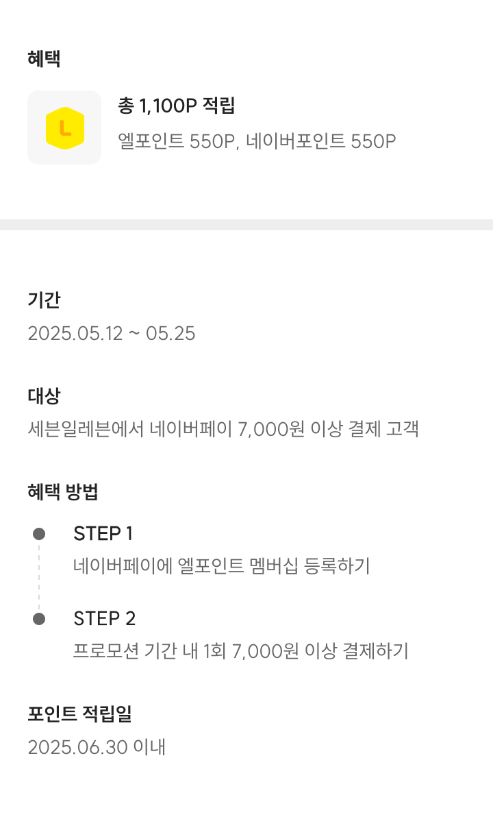 세븐일레븐 네이버페이 자동적립 프로모션