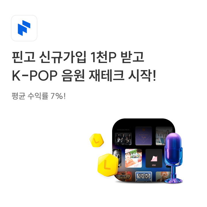 핀고 신규가입 프로모션(25년 5월)