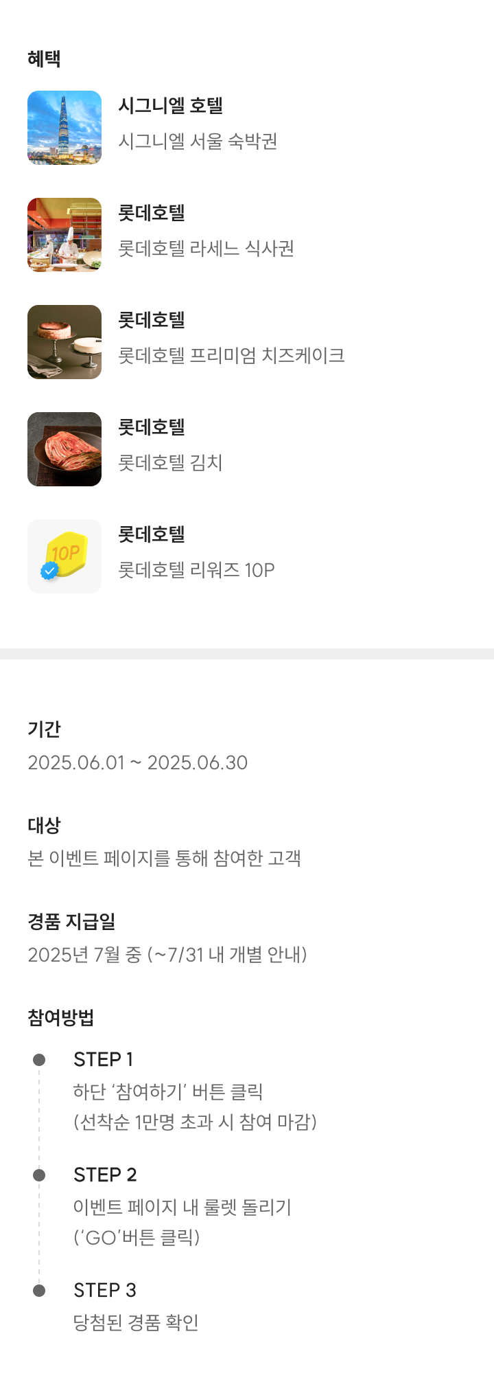 롯데호텔 꽝없는 룰렛 이벤트