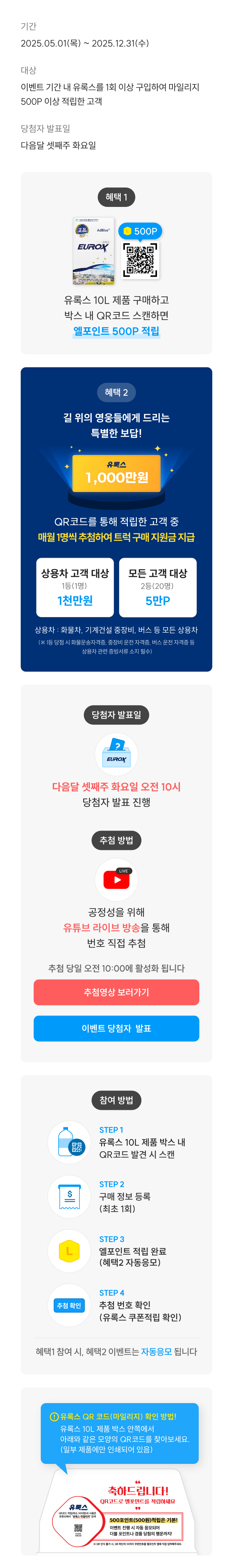 유록스 마일리지 적립하면 추첨을 통해 1,000만원