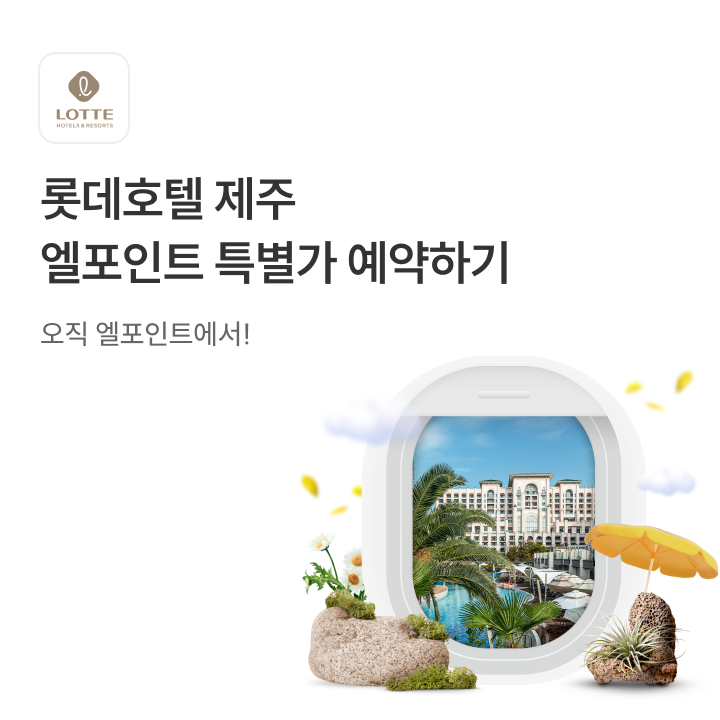 롯데호텔 제주 특가