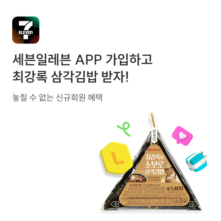 세븐일레븐 최강록 삼각김밥 무료 증정
