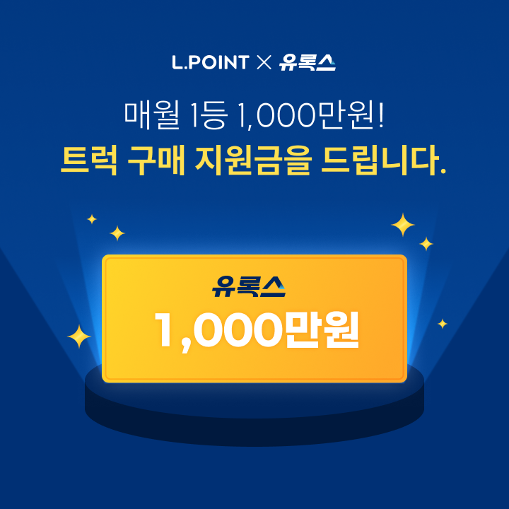 유록스 마일리지 적립하면 추첨을 통해 1,000만원
