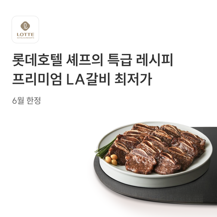 롯데호텔 LA갈비