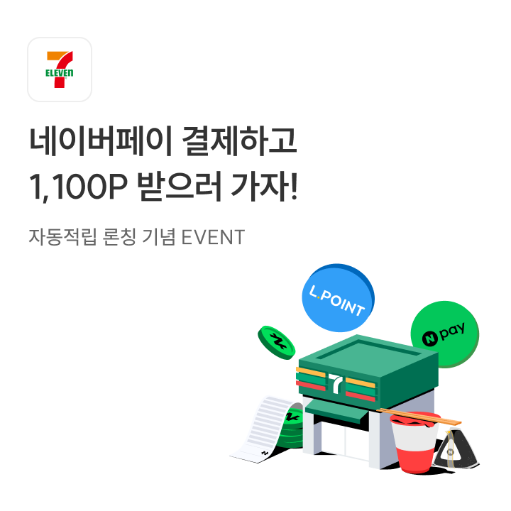 세븐일레븐 네이버페이 자동적립 프로모션
