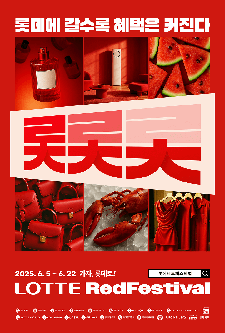 롯데레드페스티벌