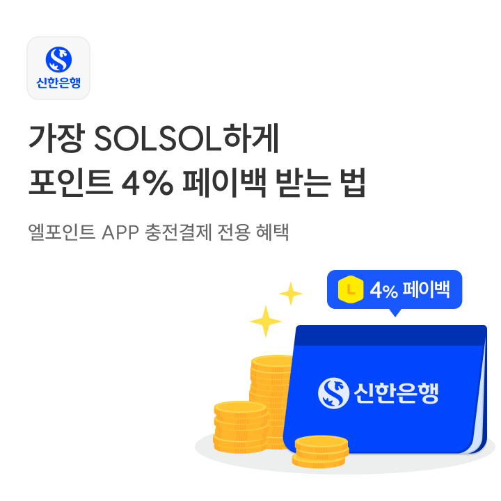 신한은행 가장 SOLSOL하게 포인트 4% 페이백 받는 법