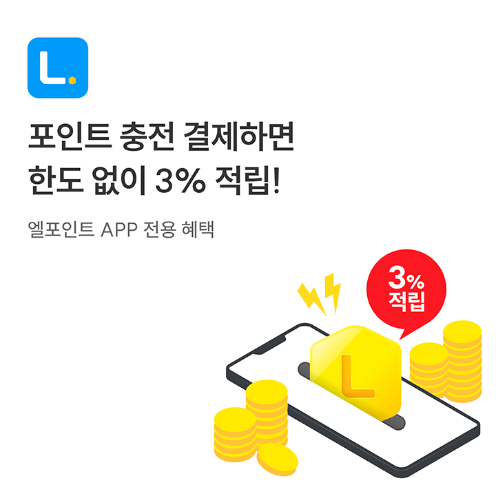 엘포인트 충전 결제하면 한도 없이 3% 적립! 엘포인트 APP 전용 혜택