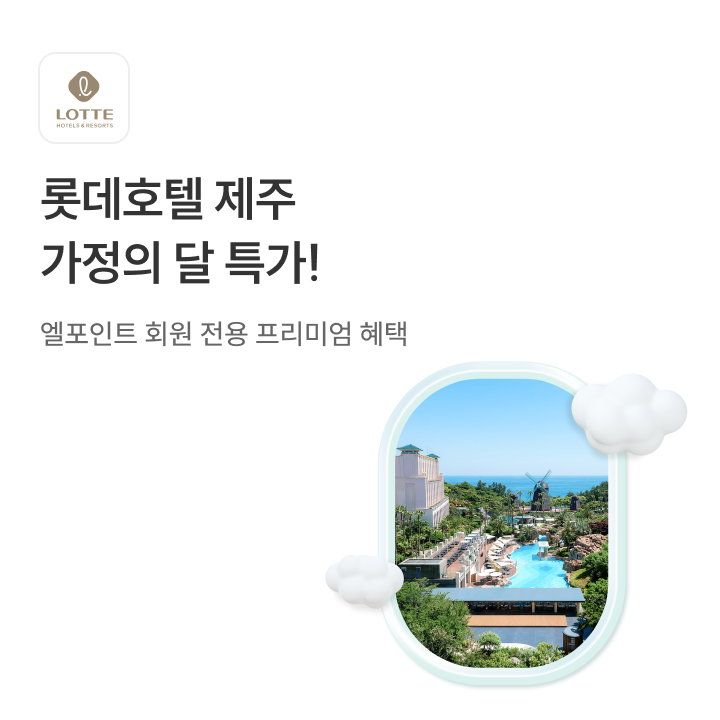 롯데호텔 제주 가정의 달 특가