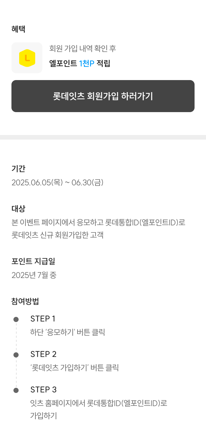 롯데잇츠 신규 회원가입 프로모션