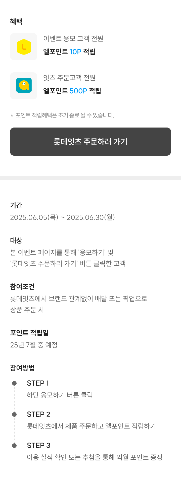 롯데잇츠 프로모션 