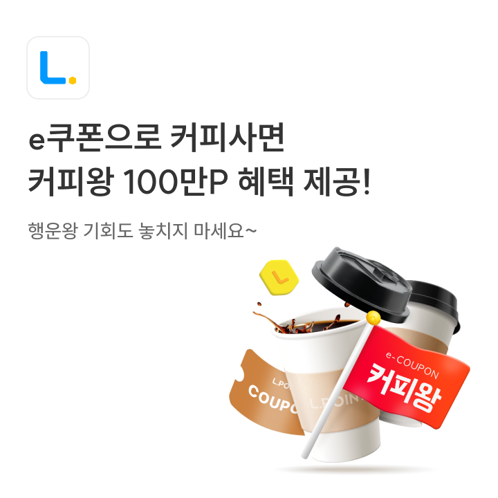 e쿠폰으로 커피사면 커피왕 100만P 혜택 제공