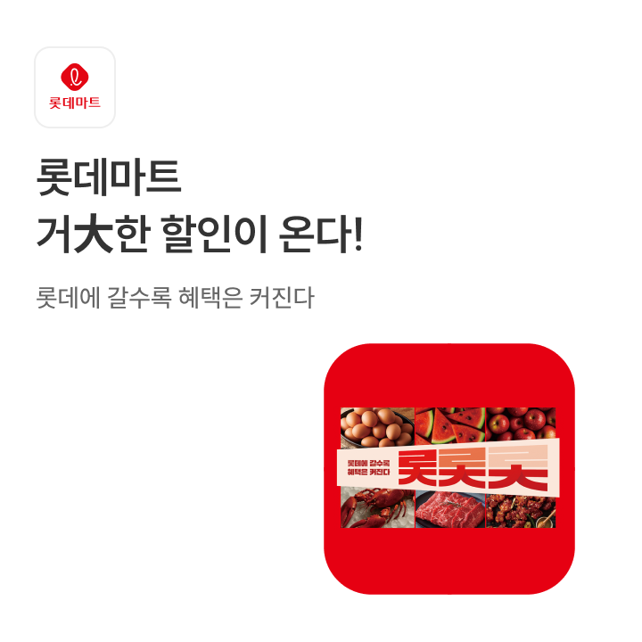 롯데마트 레드페스티벌