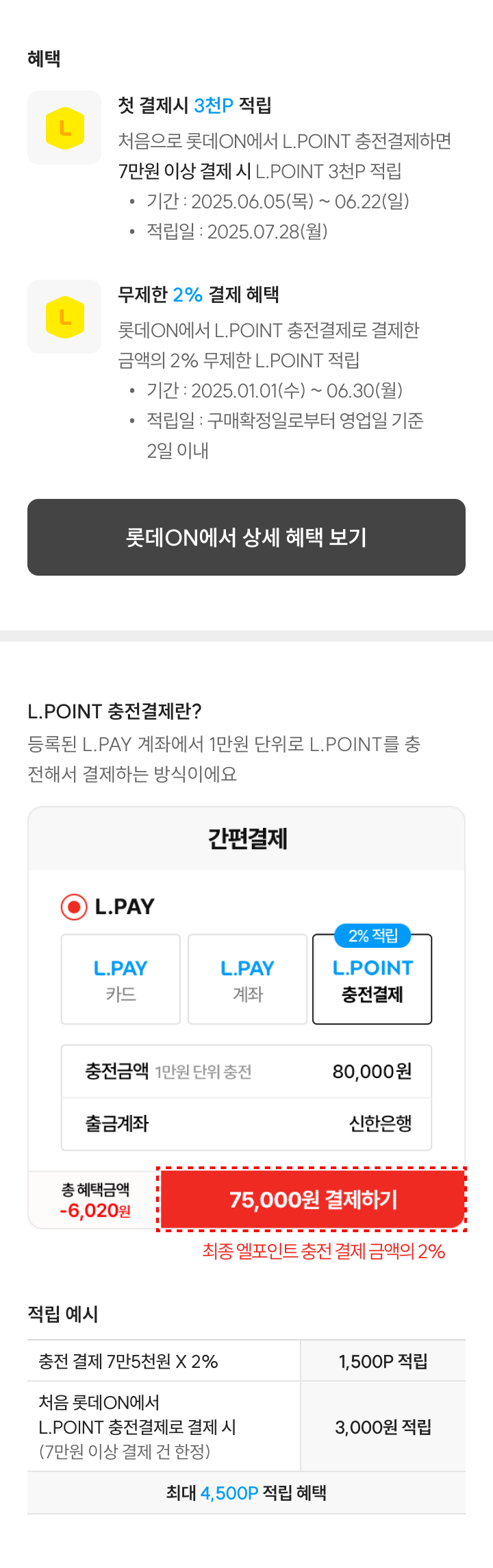 L.POINT 충전 결제하면 첫 결제 3천원 + 무제한 2% 적립