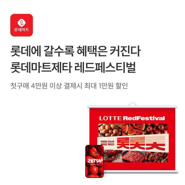 롯데마트 제타 오픈 이벤트