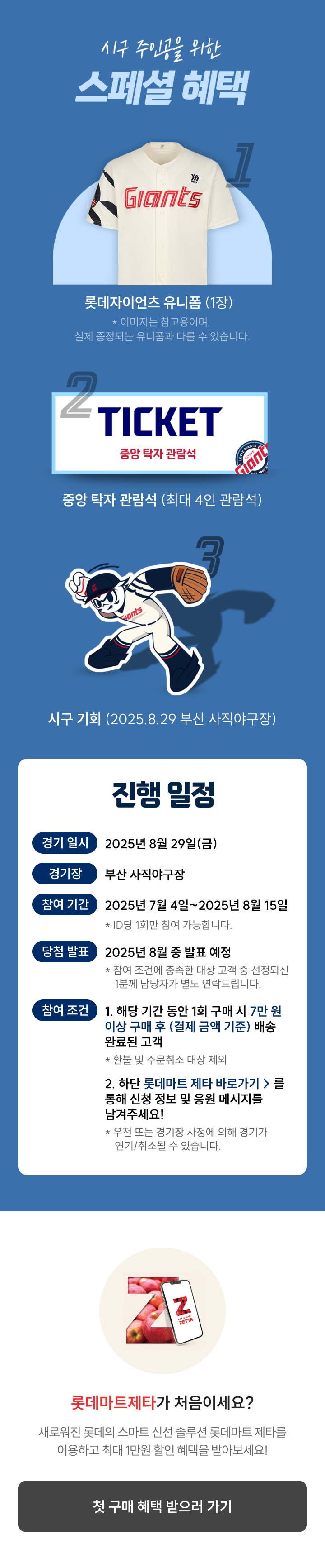 롯데마트 ZETTA 롯데자이언츠 시구 이벤트 안내