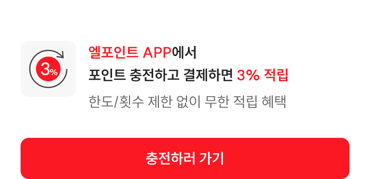 포인트 충전 결제하면 한도 없이 3% 적립! 엘포인트 APP 전용 혜택