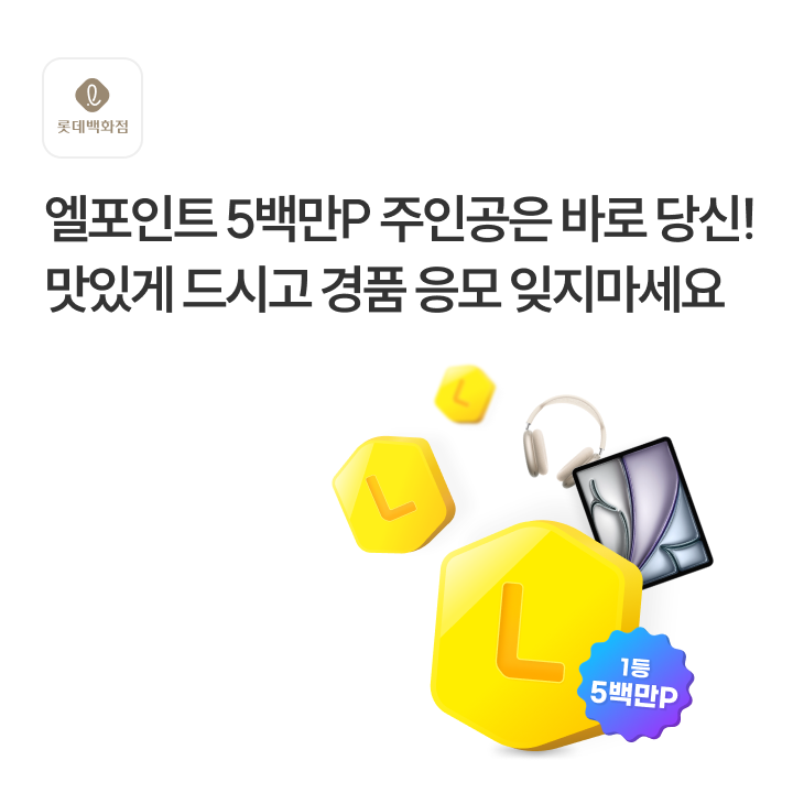 롯데백화점 F&B 구매고객 경품 이벤트 이미지
