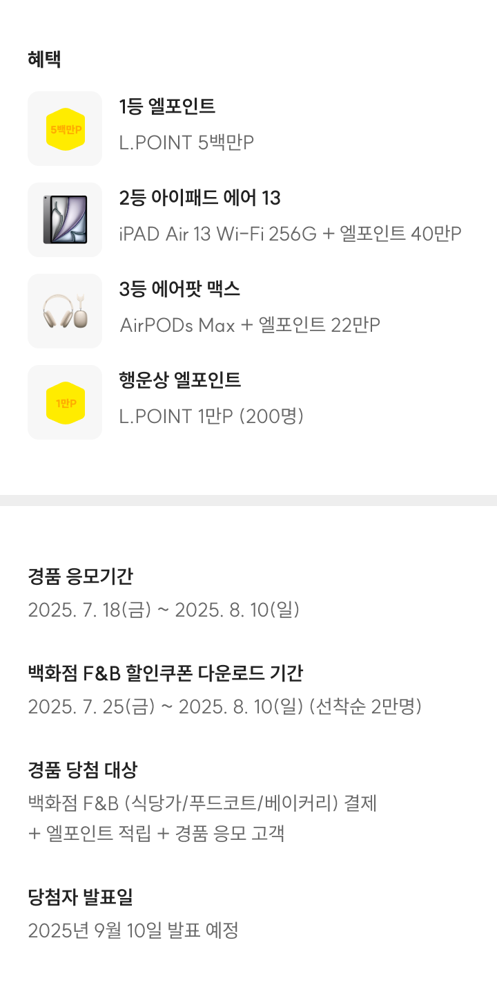 롯데백화점 F&B 구매고객 경품 이벤트 이미지