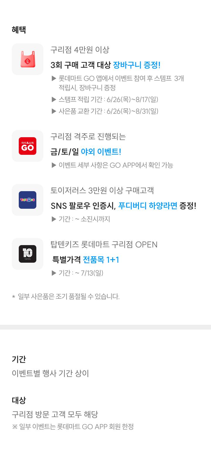 롯데마트 구리점 오픈