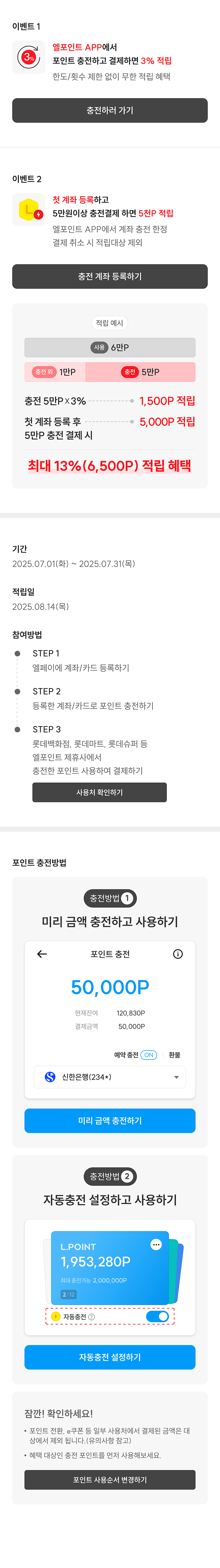 포인트 충전 결제하면 한도 없이 3% 적립! 엘포인트 APP 전용 혜택