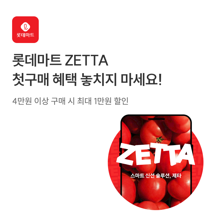 롯데마트 제타 오픈 이벤트