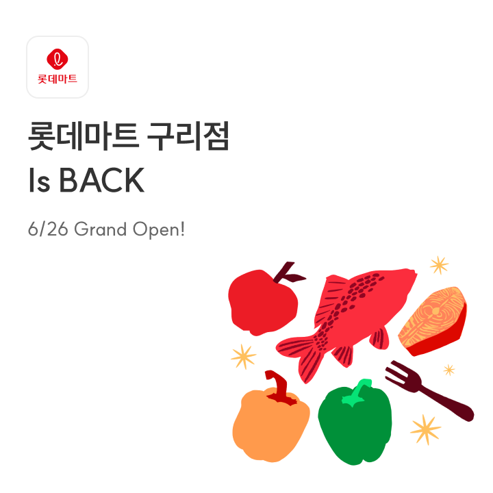 롯데마트 구리점 오픈