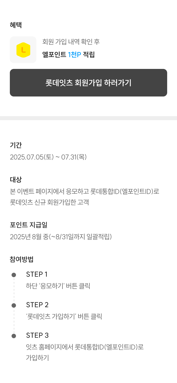 롯데잇츠 x 엘포인트 신규회원 가입하면 전원 1천P! 롯데통합ID로 가입하세요.