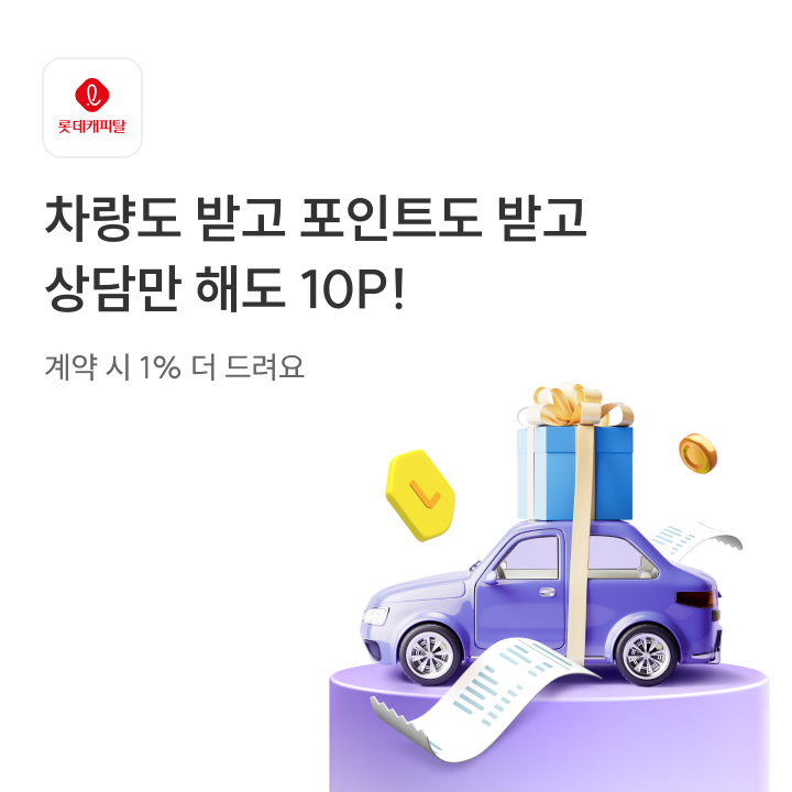 롯데캐피탈 장기렌트 광고