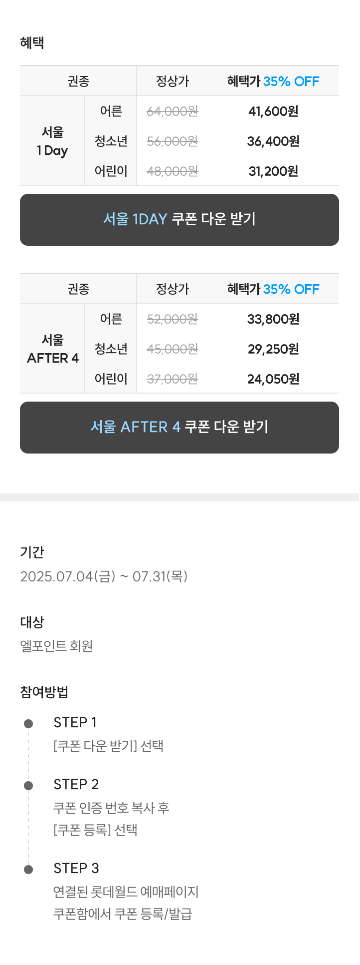 엘포인트 회원이라면 종합이용권 최대 35% 할인!