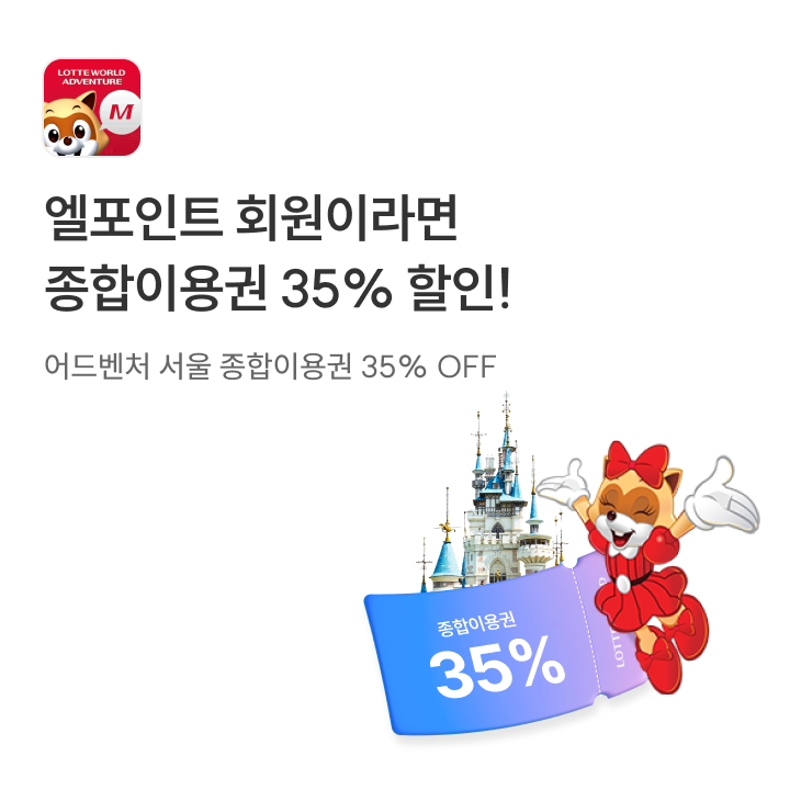 엘포인트 회원이라면 종합이용권 최대 35% 할인!