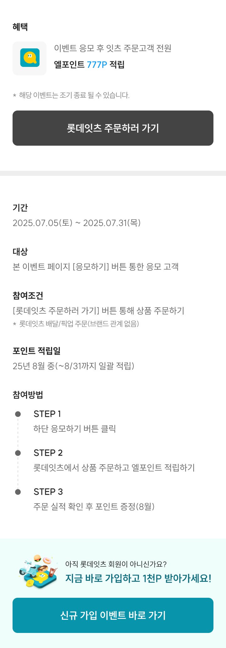 롯데잇츠가 행운을 드려요~ 응모하고 주문히 777P 적립. 엘포인트 회원 한정 전원 증정 혜택!