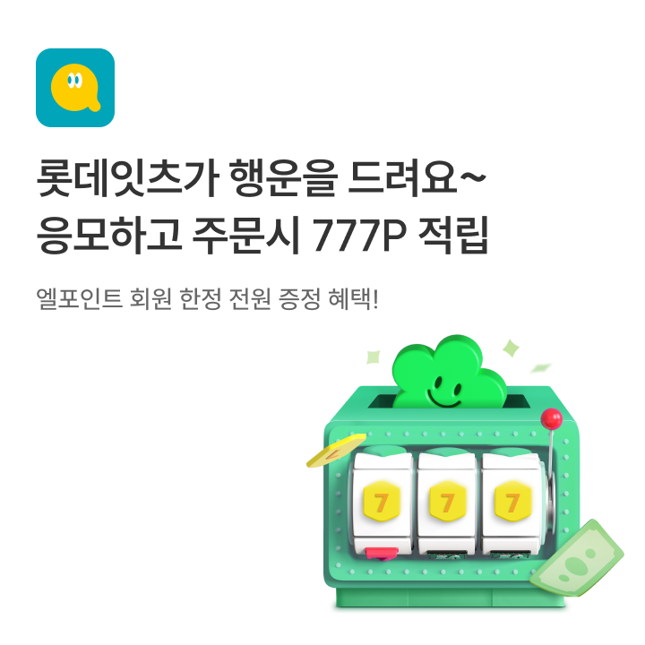 롯데잇츠가 행운을 드려요~ 응모하고 주문히 777P 적립. 엘포인트 회원 한정 전원 증정 혜택!