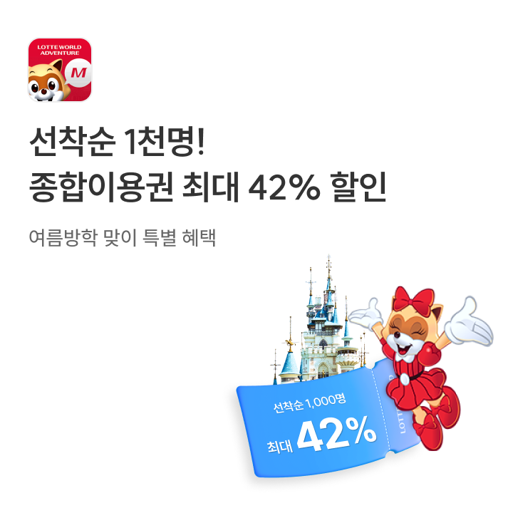 롯데월드 여름방학 맞이 특별 혜택 종합이용권 최대 42% 할인