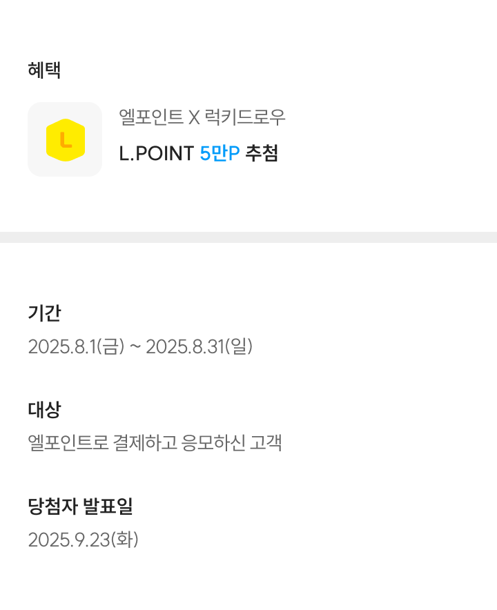 25년8월 럭키드로우 행사 이미지
