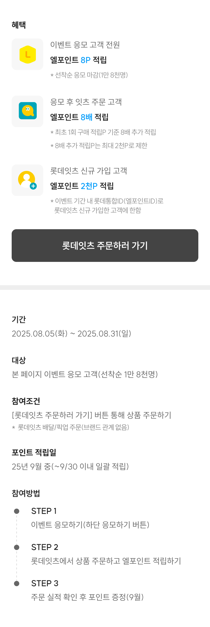 롯데잇츠 8월의 팔팔한 혜택! 응모하면 8P, 주문하면 8배 적립!