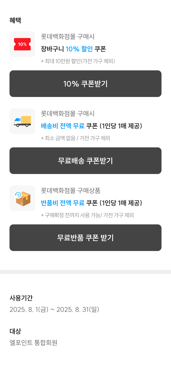 롯데백화점몰 구매시 장바구니 10%할인 쿠폰, 무료배송쿠폰, 무료반품 쿠폰 제공