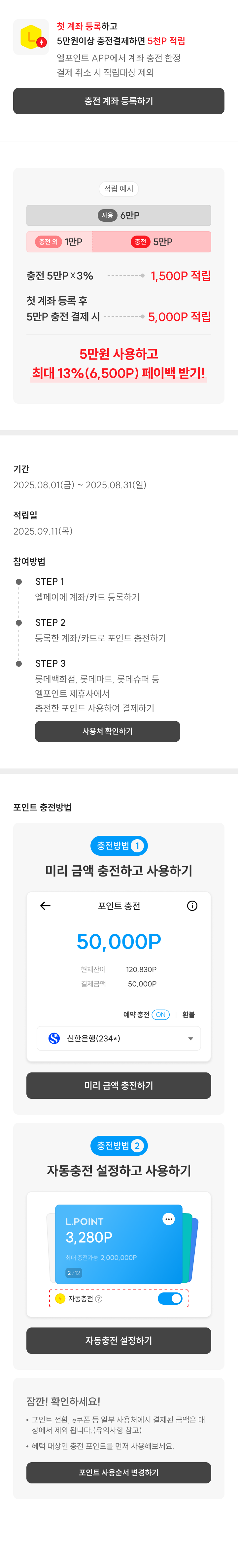 포인트 충전 결제하면 한도 없이 3% 적립! 엘포인트 APP 전용 혜택