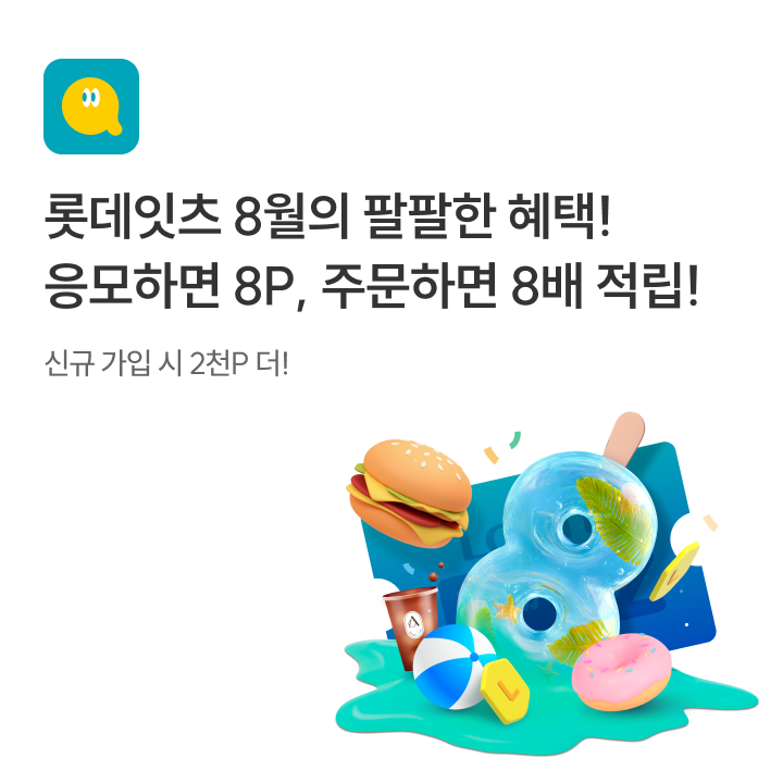 롯데잇츠 8월의 팔팔한 혜택! 응모하면 8P, 주문하면 8배 적립!