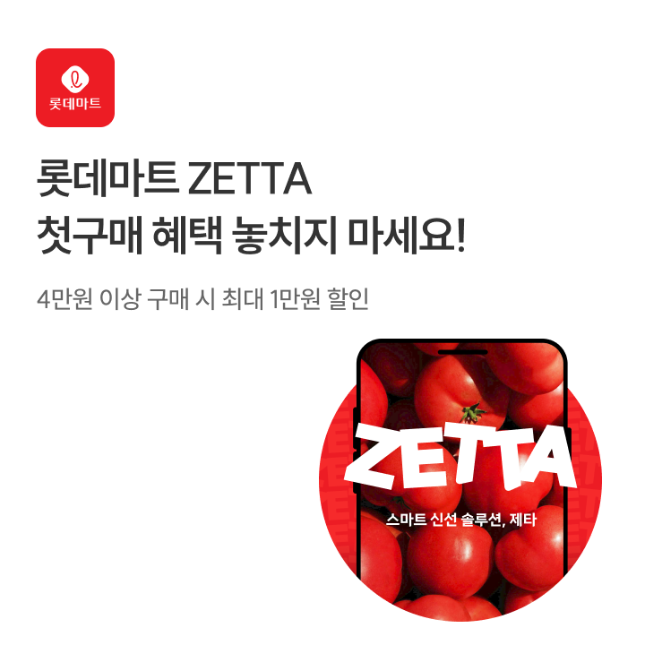 롯데마트 제타 오픈 이벤트