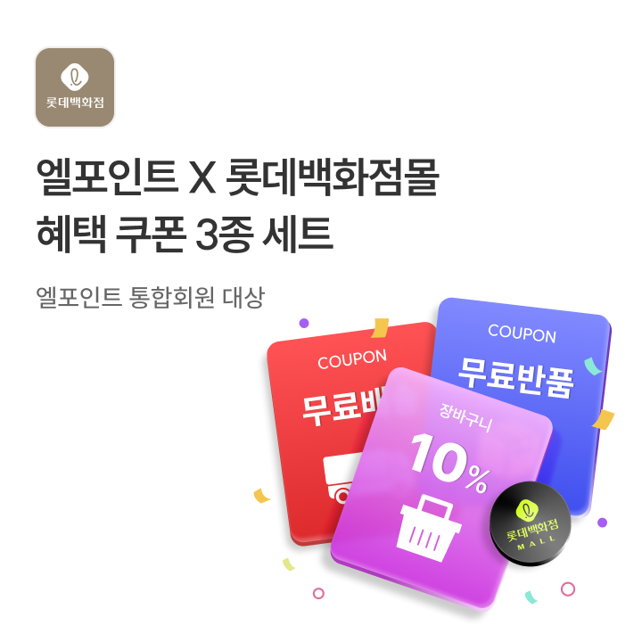 엘포인트X롯데백화점몰 혜택 쿠폰 3종 세트