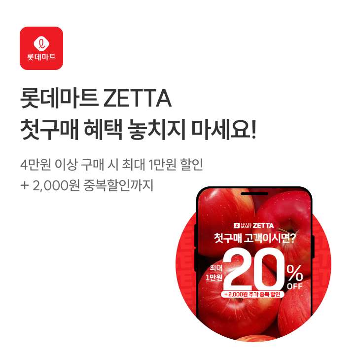 롯데마트 제타 오픈 이벤트