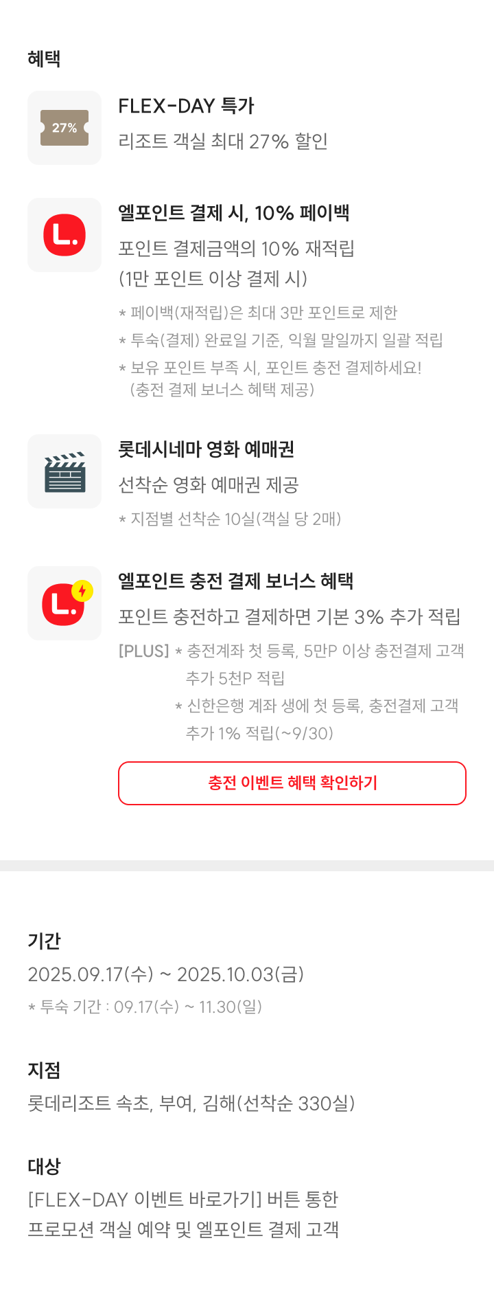 올 가을, 추석 여행은 엘포인트 FLEX-DAY로 해결 최대 27% 할인, 10% 페이백
