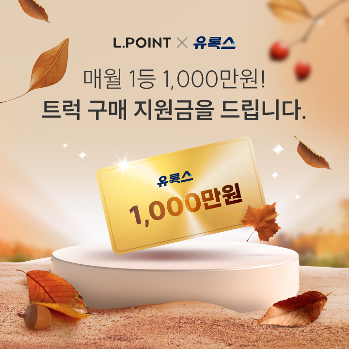 유록스 마일리지 적립하면 추첨을 통해 1,000만원