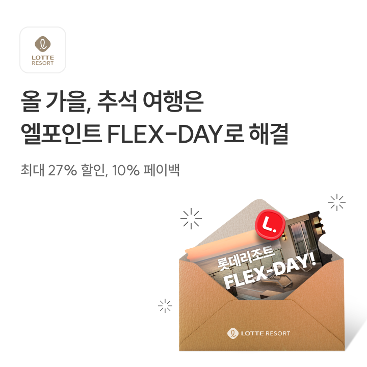 올 가을, 추석 여행은 엘포인트 FLEX-DAY로 해결 최대 27% 할인, 10% 페이백