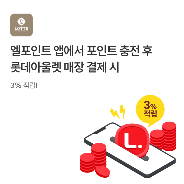롯데아울렛 충전혜택