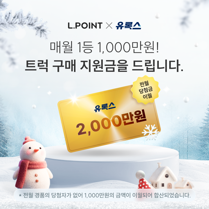 유록스 마일리지 적립하면 추첨을 통해 1,000만원