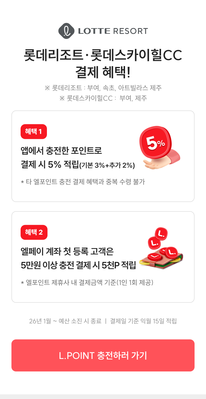 롯데리조트, 롯데스카이힐CC 엘포인트 충전 후 결제 시 기본 혜택 3% + 추가 2% 이벤트